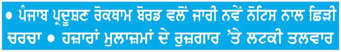 ਕੀ ਪੰਜਾਬ 'ਚ ਬੰਦ ਹੋ ਜਾਵੇਗੀ ਟਰਾਈਡੈਂਟ ਫ਼ੈਕਟਰੀ?
