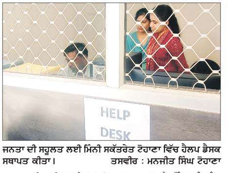  ਜਨਤਾ ਦੀ ਸਹੂਲਤ ਲਈ ਮਿੰਨੀ ਸਕੱਤਰੇਤ ਟੋਹਾਣਾ ਵਿੱਚ ਹੈਲਪ ਡੈਸਕ ਸਥਾਪਤ: ਐਸ.ਡੀ.ਐਮ. ਆਕਾਸ਼ ਸ਼ਰਮਾ