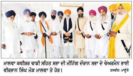  ਮਾਲਵਾ ਕਵੀਸ਼ਰ ਢਾਡੀ ਸਹਿਤ ਸਭਾ ਦੀ ਮੀਟਿੰਗ  