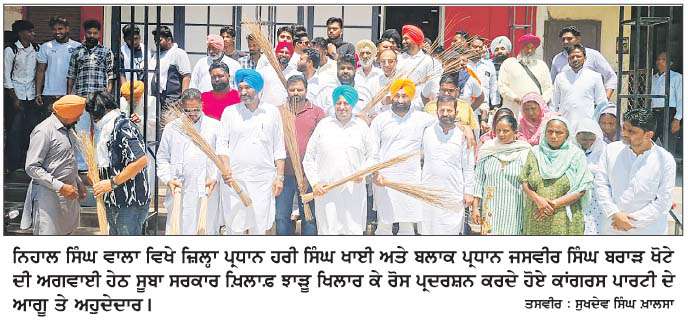   ਕਾਂਗਰਸ ਪਾਰਟੀ ਦੇ ਆਗੂਆਂ ਵਲੋਂ ਵਿਧਾਇਕ ਮਨਜੀਤ ਸਿੰਘ ਬਿਲਾਸਪੁਰ ਦੇ ਘਰ ਅੱਗੇ ਝਾੜੂ ਖਿਲਾਰ ਕੇ ਪ੍ਰਦਰਸ਼ਨ   