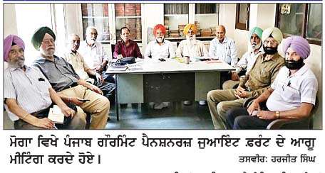  ਪੰਜਾਬ ਗÏਰਮਿੰਟ ਪੈਨਸ਼ਨਰਜ਼ ਜੁਆਇੰਟ ਫ਼ਰੰਟ ਨੇ ਮੰਗਾਂ ਦੀ ਪੂਰਤੀ ਲਈ ਕੀਤਾ ਸੰਘਰਸ਼ ਦਾ ਐਲਾਨ
<br/> 