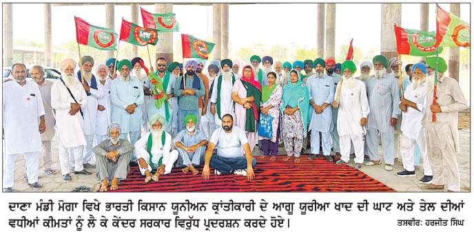  ਯੂਰੀਏ ਦੀ ਕਿੱਲਤ ਅਤੇ ਤੇਲ ਦੀਆਂ ਕੀਮਤਾਂ ਦੇ ਵਾਧੇ ਵਿਰੁੱਧ ਰੋਸ ਵਜੋਂ ਮੋਗਾ ਦਾਣਾ ਮੰਡੀ 'ਚ ਮੋਦੀ ਦਾ ਪੁਤਲਾ ਫੂਕਿਆ  