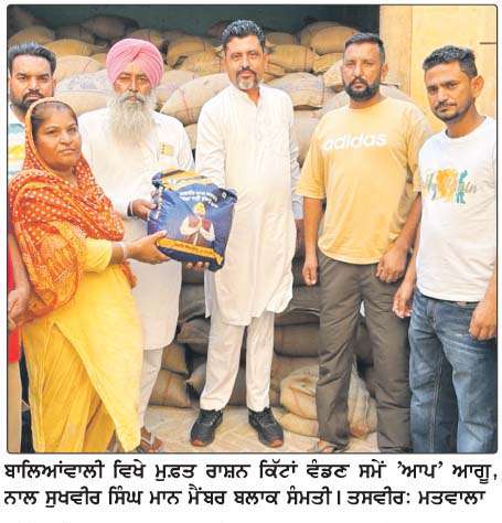  ਮੁੱਖ ਮੰਤਰੀ ਯੋਜਨਾ 'ਮੇਰੀ ਰਸੋਈ' ਮੁਹਿੰਮ ਤਹਿਤ ਬਾਲਿਆਂਵਾਲੀ ਵਿਖੇ ਰਾਸ਼ਨ ਕਿੱਟਾਂ ਵੰਡੀਆਂ
<br/> 
