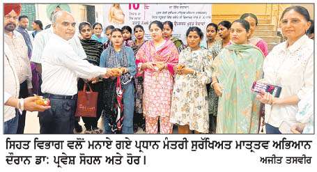 ਸਿਹਤ ਵਿਭਾਗ ਵਲੋਂ ਪ੍ਰਧਾਨ ਮੰਤਰੀ ਸੁਰੱਖਿਅਤ ਮਾਤ੍ਰਤਵ ਅਭਿਆਨ ਤਹਿਤ ਕੀਤਾ ਗਿਆ ਜਾਗਰੂਕ
<br/> 