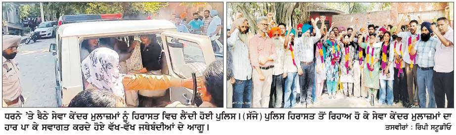  ਸੇਵਾ ਕੇਂਦਰ ਮੁਲਾਜ਼ਮਾਂ ਦਾ ਧਰਨਾ ਪੁਲਿਸ ਨੇ ਜ਼ਬਰਦਸਤੀ ਚੁਕਵਾਇਆ
<br/> 