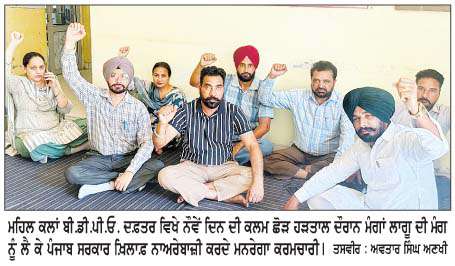  ਮਨਰੇਗਾ ਕਰਮਚਾਰੀਆਂ ਦੀ ਕਲਮ ਛੋੜ ਹੜਤਾਲ ਲਗਾਤਾਰ ਜਾਰੀ
<br/> 