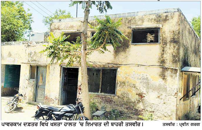  ਪਾਵਰਕਾਮ ਕਰਮਚਾਰੀ ਖੰਡਰ ਵਰਗੀਆਂ ਇਮਾਰਤਾਂ 'ਚ ਕਰ ਰਹੇ ਕੰਮ 