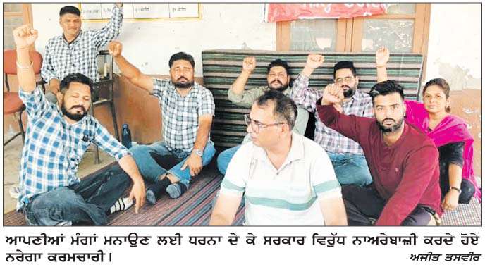  ਨਰੇਗਾ ਮੁਲਾਜ਼ਮਾਂ ਵਲੋਂ ਆਪਣੀਆਂ ਮੰਗਾਂ ਮਨਾਉਣ ਲਈ ਰੋਸ ਧਰਨਾ ਜਾਰੀ
<br/> 