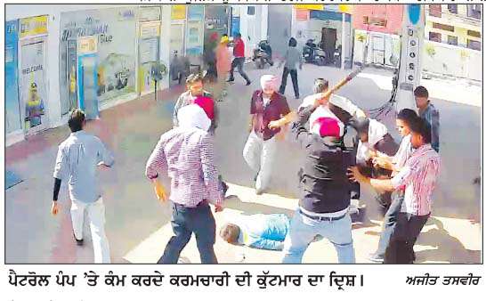  ਪੈਟਰੋਲ ਪੰਪ ਦੇ ਕਰਮਚਾਰੀ 'ਤੇ ਕੁਝ ਵਿਅਕਤੀਆਂ ਨੇ ਤੇਜ਼ਧਾਰ ਹਥਿਆਰਾਂ ਨਾਲ ਕੀਤਾ ਹਮਲਾ 
<br/> 