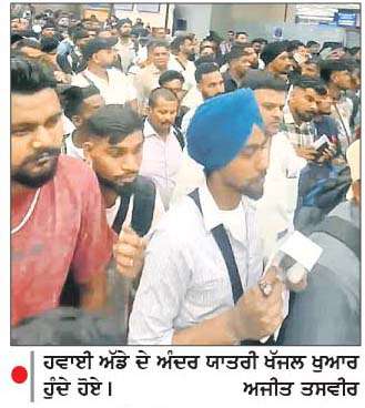  ਅੰਮਿ੍ਤਸਰ ਹਵਾਈ ਅੱਡੇ 'ਤੇ ਸਿਸਟਮ 'ਚ ਤਕਨੀਕੀ ਖ਼ਰਾਬੀ ਹੋਣ ਕਾਰਨ ਯਾਤਰੀਆਂ ਵਲੋਂ ਹੰਗਾਮਾ