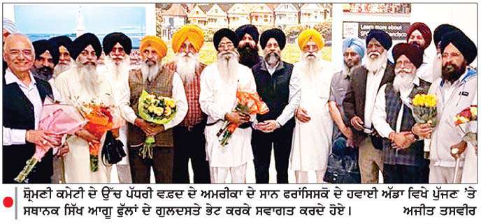  ਧਾਮੀ ਦੀ ਅਗਵਾਈ ਹੇਠ ਸ਼੍ਰੋਮਣੀ ਕਮੇਟੀ ਦੇ ਉੱਚ ਪੱਧਰੀ ਵਫ਼ਦ ਦਾ ਅਮਰੀਕਾ ਪੁੱਜਣ 'ਤੇ ਭਰਵਾਂ ਸਵਾਗਤ