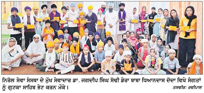 ਨਿਰੋਲ ਸੇਵਾ ਆਰਗੇਨਾਈਜ਼ੇਸ਼ਨ ਵਲੋਂ ਸੰਗਤਾਂ ਨੂੰ  ਗੁਟਕਾ ਸਾਹਿਬ ਦਿੱਤੇ 
<br/> 