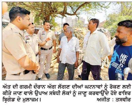  ਗਰਮੀ ਦੇ ਮੱਦੇਨਜ਼ਰ ਨਗਰ ਨਿਗਮ ਵਲੋਂ 'ਫਾਇਰ ਸੇਫਟੀ ਐਡਵਾਈਜ਼ਰੀ' ਜਾਰੀ
<br/> 