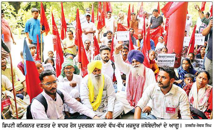  ਮਜ਼ਦੂਰ ਜਥੇਬੰਦੀਆਂ ਵਲੋਂ ਮੰਗਾਂ ਨੂੰ  ਲੈ ਕੇ 
ਡਿਪਟੀ ਕਮਿਸ਼ਨਰ ਦਫ਼ਤਰ ਬਾਹਰ ਰੋਸ ਮੁਜ਼ਾਹਰਾ
<br/> 