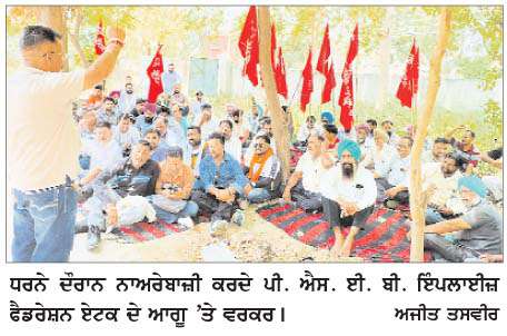  ਆਰ. ਏ. ਨੂੰ  ਰਿਲੀਵ ਨਾ ਕਰਨ ਦੇ ਵਿਰੋਧ 'ਚ ਪੀ.ਐਸ.ਈ.ਬੀ. 
ਇੰਪਲਾਈਜ਼ ਫੈਡਰੇਸ਼ਨ ਏਟਕ ਵਲੋਂ ਐਕਸੀਅਨ ਦਫ਼ਤਰ ਅੱਗੇ ਰੋਸ ਧਰਨਾ  