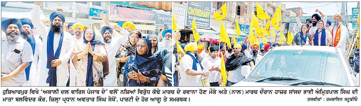  ਅਕਾਲੀ ਦਲ ਵਾਰਿਸ ਪੰਜਾਬ ਨੇ ਨਸ਼ਿਆਂ ਦੇ ਵਿਰੋਧ 'ਚ ਹੁਸ਼ਿਆਰਪੁਰ 'ਚ ਕੱਢਿਆ ਵਿਸ਼ਾਲ ਮਾਰਚ