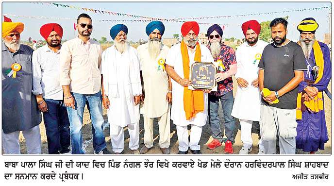  ਬਾਬਾ ਪਾਲਾ ਸਿੰਘ ਜੀ ਦੀ ਯਾਦ 'ਚ ਪਿੰਡ ਨੰਗਲ ਝੋਰ ਵਿਚ ਕਰਵਾਏ ਖੇਡ ਮੇਲੇ ਦੌਰਾਨ ਸ਼ਾਹਬਾਦ ਦਾ ਸਨਮਾਨ 