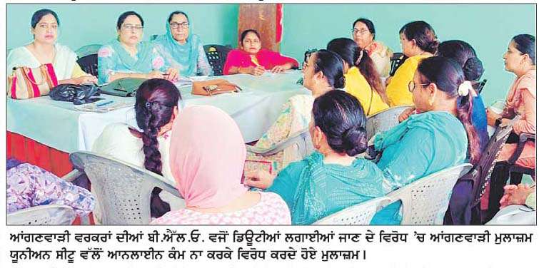  ਆਂਗਣਵਾੜੀ ਵਰਕਰਾਂ ਦੀਆਂ ਹੋਰ ਵਿਭਾਗਾਂ 'ਚ ਡਿਊਟੀਆਂ ਲਗਾਉਣ ਦਾ ਸੀਟੂ ਨੇ ਕੀਤਾ ਵਿਰੋਧ 
