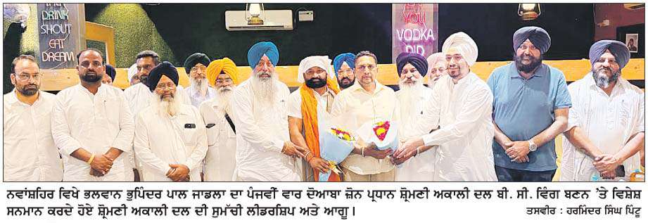  ਭੁਪਿੰਦਰ ਪਾਲ ਜਾਡਲਾ ਦਾ ਦੋਆਬਾ ਜ਼ੋਨ ਪ੍ਰਧਾਨ ਸ਼੍ਰੋਮਣੀ ਅਕਾਲੀ ਦਲ ਬੀ. ਸੀ. ਵਿੰਗ ਬਣਨ 'ਤੇ ਸਨਮਾਨ  