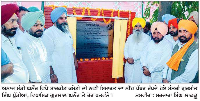  ਮੰਤਰੀ ਗੁਰਮੀਤ ਸਿੰਘ ਖੁੱਡੀਆਂ ਨੇ 2 ਕਰੋੜ ਦੀ ਲਾਗਤ ਨਾਲ ਘਨੌਰ ਮਾਰਕੀਟ ਕਮੇਟੀ ਦੀ ਨਵੀਂ ਇਮਾਰਤ ਦਾ ਰੱਖਿਆ ਨੀਂਹ ਪੱਥਰ 