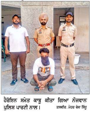 7 ਗ੍ਰਾਮ ਹੈਰੋਇਨ ਸਮੇਤ ਨੌਜਵਾਨ ਕਾਬੂ, ਕੇਸ ਦਰਜ
<br/> 