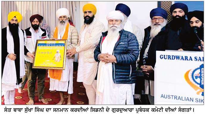  ਆਸਟ੍ਰੇਲੀਆ 'ਚ ਸਿਡਨੀ ਦੀਆਂ ਗੁਰਦੁਆਰਾ ਕਮੇਟੀਆਂ ਵਲੋਂ ਸੰਤ ਬਾਬਾ ਸੁੱਖਾ ਸਿੰਘ ਦਾ ਸਨਮਾਨ
<br/> 