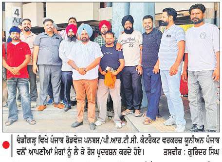  ਪੀ.ਆਰ.ਟੀ.ਸੀ. ਵਲੋਂ ਅੱਜ 12 ਵਜੇ ਤੋਂ ਬੱਸਾਂ ਦਾ ਚੱਕਾ ਜਾਮ ਕੀਤਾ ਜਾਵੇਗਾ
<br/> 