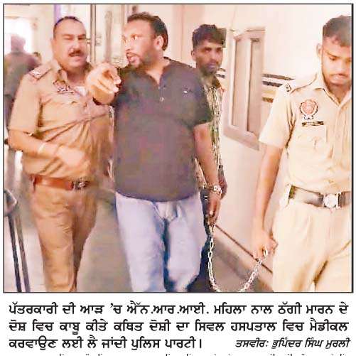  ਜਗਰਾਉਂ 'ਚ ਪੱਤਰਕਾਰ ਬਣ ਕੇ ਐੱਨ.ਆਰ.ਆਈ. ਮਹਿਲਾ ਨਾਲ ਮਾਰੀ ਲੱਖਾਂ ਦੀ ਠੱਗੀ, 2 ਖ਼ਿਲਾਫ਼ ਮਾਮਲਾ ਦਰਜ
<br/> 