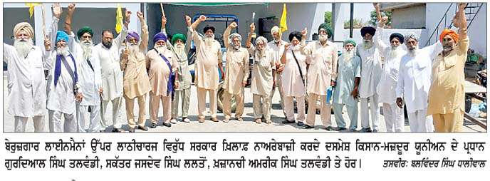  ਲਾਈਨਮੈਨਾਂ 'ਤੇ ਵਹਿਸ਼ੀਆਨਾ ਲਾਠੀਚਾਰਜ ਵਿਰੁੱਧ ਦਸਮੇਸ਼ ਕਿਸਾਨ ਮਜ਼ਦੂਰ ਯੂਨੀਅਨ ਵਲੋਂ ਰੋਹ ਭਰਪੂਰ ਮੁਜ਼ਾਹਰਾ 
<br/> 