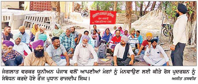  ਜੰਗਲਾਤ ਵਰਕਰ ਯੂਨੀਅਨ ਪੰਜਾਬ ਵਲੋਂ ਰੋਸ ਪ੍ਰਦਰਸ਼ਨ 
<br/> 