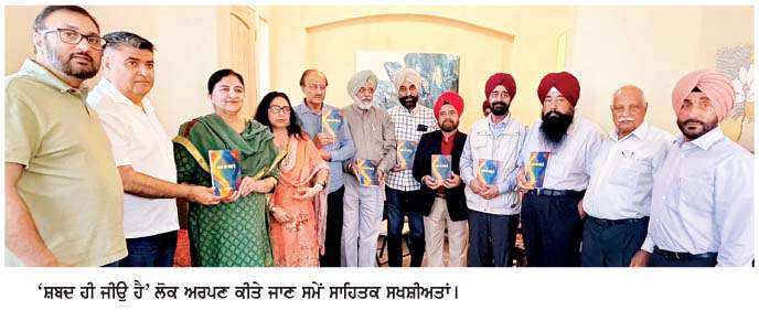   ਉੁੱਘੇ ਸ਼ਾਇਰ ਸੰਤੋਖ ਸਿੰਘ ਮਿਨਹਾਸ ਦੀ ਪੁਸਤਕ 'ਸ਼ਬਦ ਹੀ ਜੀਉ ਹੈ' ਲੋਕ ਅਰਪਣ