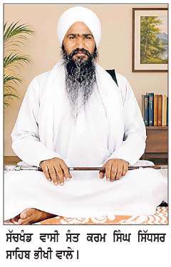  ਸੰਤ ਕਰਮ ਸਿੰਘ ਸਿੱਧਸਰ ਸਾਹਿਬ ਭੀਖੀ ਵਾਲਿਆਂ ਦੀ ਯਾਦ 'ਚ 27ਵਾਂ ਬਰਸੀ ਸਮਾਗਮ 12 ਤੋਂ 
<br/> 