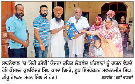  ਮੰਤਰੀ ਮੁੰਡੀਆਂ ਦੀ ਰਹਿਨੁਮਾਈ ਹੇਠ ਕੌਂਸਲਰ ਬਿਮਰੋ ਨੇ ਸਾਹਨੇਵਾਲ 'ਚ 'ਮੇਰੀ ਰਸੋਈ' ਯੋਜਨਾ ਦੀ ਕਰਵਾਈ ਰਸਮੀ ਸ਼ੁਰੂਆਤ 
<br/> 