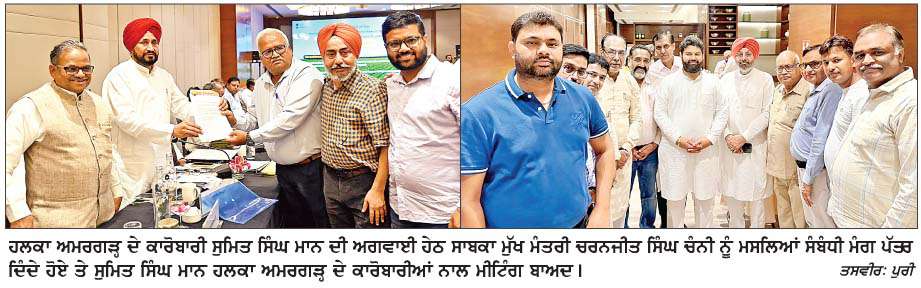  ਹਲਕਾ ਅਮਰਗੜ੍ਹ ਦੇ ਕਾਰੋਬਾਰੀ ਪਾਰਲੀਮੈਂਟ ਸਟੈਂਡਿੰਗ ਕਮੇਟੀ ਅੱਗੇ ਪੇਸ਼ ਹੋਏ 
<br/> 