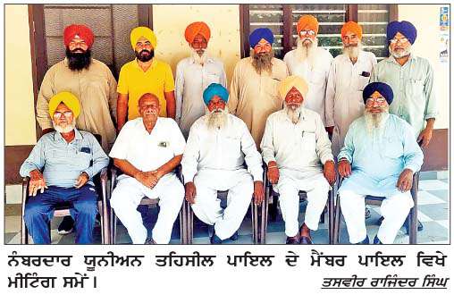  ਨੰਬਰਦਾਰ ਯੂਨੀਅਨ ਤਹਿਸੀਲ ਪਾਇਲ ਦੇ ਮੈਂਬਰਾਂ ਨੇ ਆਪਣੀਆਂ ਮੰਗਾ ਸੰਬੰਧੀ ਕੀਤੀ ਮੀਟਿੰਗ 
<br/> 