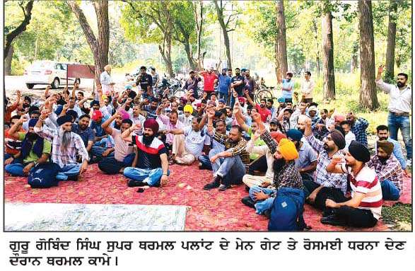  ਪਾਵਰਕਾਮ ਵਲੋਂ ਨੋਟੀਫਿਕੇਸ਼ਨ ਨਾ ਲਾਗੂ ਕਰਨ ਦੇ ਰੋਸ ਵਜੋਂ ਥਰਮਲ ਦੇ ਕੱਚੇ ਕਾਮਿਆਂ ਵਲੋਂ ਧਰਨਾ 
<br/> 