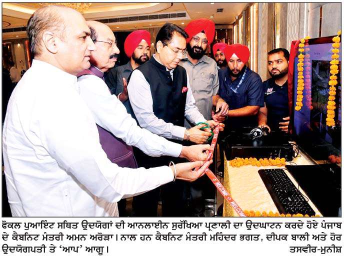  ਉਦਯੋਗਾਂ ਦੀ ਆਨਲਾਈਨ ਸੁਰੱਖਿਆ ਪ੍ਰਣਾਲੀ ਦਾ ਕੈਬਨਿਟ ਮੰਤਰੀ ਅਰੋੜਾ ਵਲੋਂ ਉਦਘਾਟਨ
<br/> 