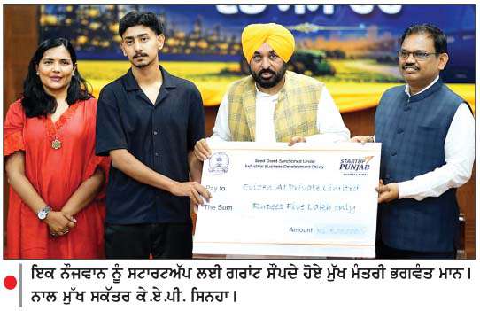  ਦੇਸ਼ ਦੀ ਸਟਾਰਟਅੱਪ ਹੱਬ ਵਜੋਂ ਉੱਭਰ ਰਿਹੈ ਪੰਜਾਬ-ਮੁੱਖ ਮੰਤਰੀ 