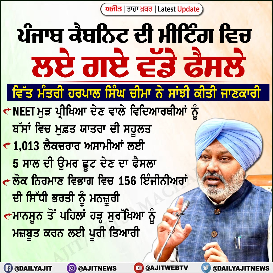 ਪੰਜਾਬ ਕੈਬਨਿਟ ਦੀ ਮੀਟਿੰਗ ਵਿਚ ਲਏ ਗਏ ਵੱਡੇ ਫੈਸਲੇ 
