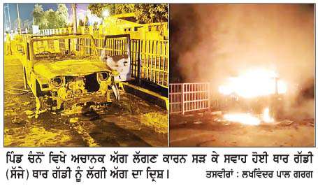  ਥਾਰ ਗੱਡੀ ਅੱਗ ਲੱਗਣ ਕਾਰਨ ਸੜ ਕੇ ਹੋਈ ਸੁਆਹ
<br/> 