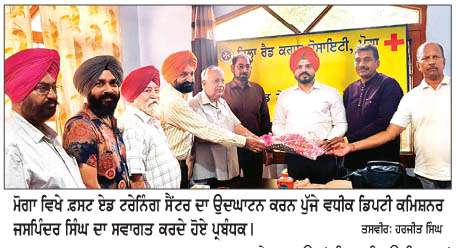  ਵਧੀਕ ਡਿਪਟੀ ਕਮਿਸ਼ਨਰ ਜਸਪਿੰਦਰ ਸਿੰਘ ਵਲੋਂ ਮੋਗਾ ਵਿਖੇ ਫ਼ਸਟ ਏਡ ਟਰੇਨਿੰਗ ਸੈਂਟਰ ਦਾ ਉਦਘਾਟਨ 
ਵੱਧ ਤੋਂ ਵੱਧ ਗਿਣਤੀ ਵਿਚ ਮੋਗਾ ਵਾਸੀ ਲੈਣ ਫ਼ਸਟ ਏਡ ਟਰੇਨਿੰਗ-ਵਧੀਕ ਡਿਪਟੀ ਕਮਿਸ਼ਨਰ 