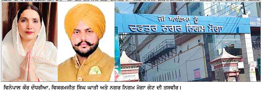  ਨਗਰ ਨਿਗਮ ਮੋਗਾ ਮੇਅਰ ਦੀ ਚੋਣ 'ਤੇ ਸ਼ਹਿਰ ਵਾਸੀਆਂ ਦੀਆਂ ਟਿਕੀਆਂ ਨਜ਼ਰਾਂ  