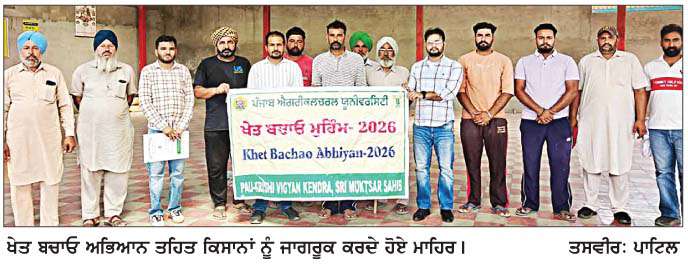  ਖੇਤ ਬਚਾਓ ਅਭਿਆਨ ਤਹਿਤ ਵੱਖ-ਵੱਖ ਪਿੰਡਾਂ 'ਚ ਜਾਗਰੂਕਤਾ ਪ੍ਰੋਗਰਾਮ ਕਰਵਾਏ  