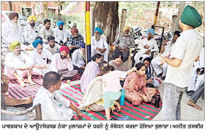  ਪਾਵਰਕਾਮ ਦੇ ਆਊਟਸੋਰਸਡ ਠੇਕਾ ਮੁਲਾਜ਼ਮਾਂ ਵਲੋਂ ਲਗਾਤਾਰ ਧਰਨਾ ਸ਼ੁਰੂ  