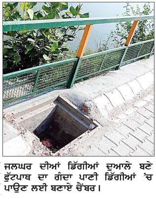  ਜਲਘਰ ਦੀਆਂ ਡਿੱਗੀਆਂ ਵਿਚ ਫੁੱਟਪਾਥ ਦਾ ਗੰਦਾ ਪਾਣੀ ਪਾਉਣ ਤੋਂ ਲੋਕਾਂ 'ਚ ਰੋਸ  