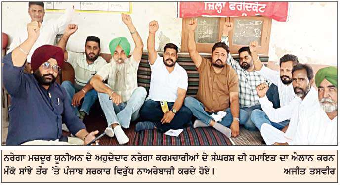  ਨਰੇਗਾ ਮੁਲਾਜ਼ਮਾਂ ਦੀਆਂ ਮੰਗਾਂ ਤੁਰੰਤ ਮੰਨੇ ਸਰਕਾਰ- ਨਰੇਗਾ ਯੂਨੀਅਨ  