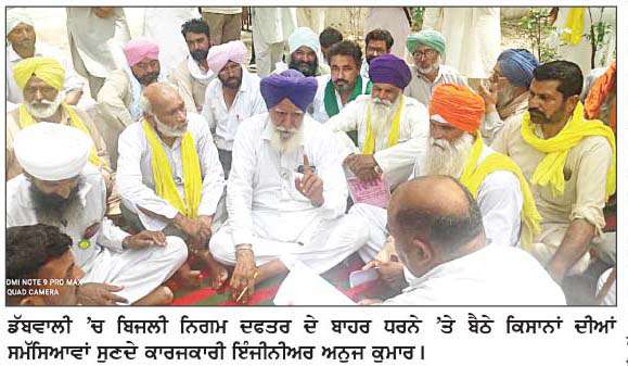  ਗੇਟ ਬੰਦ ਕਰਨ ਦੀ ਚਿਤਾਵਨੀ ਤੋਂ ਬਾਅਦ ਜਾਗੇ ਅਧਿਕਾਰੀ, ਧਰਨੇ 'ਚ ਪੁੱਜੇ ਐਕਸੀਅਨ 
ਝੁਲਸਾਉਂਦੀ ਗਰਮੀ 'ਚ 50 ਤੋਂ 80 ਸਾਲ ਉਮਰ ਦੇ ਕਿਸਾਨ ਧਰਨੇ 'ਤੇ ਬੈਠਣ ਨੂੰ ਹੋਏ ਮਜਬੂਰ
<br/> 