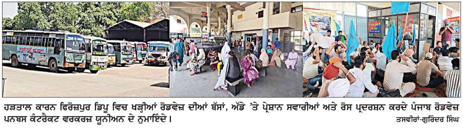  ਨਿੱਜੀਕਰਨ ਦੇ ਵਿਰੋਧ 'ਚ ਸੂਬੇ ਭਰ ਵਿਚ ਪੰਜਾਬ ਰੋਡਵੇਜ਼, ਪਨਬਸ ਬੱਸਾਂ ਦਾ ਚੱਕਾ ਜਾਮ  
