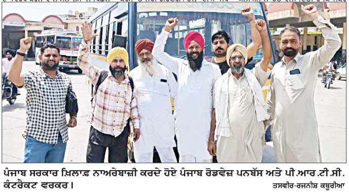  ਪੰਜਾਬ ਰੋਡਵੇਜ਼ ਅਤੇ ਪੀ.ਆਰ.ਟੀ.ਸੀ.ਕਾਮਿਆਂ ਨੇ ਚੱਕਾ ਜਾਮ ਕਰਕੇ ਸਰਕਾਰ ਖ਼ਿਲਾਫ਼ ਹੜਤਾਲ ਕੀਤੀ ਸ਼ੁਰੂ  