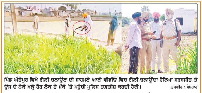  ਪਿੰਡ ਅੱਤੇਪੁਰ ਵਿਖੇ ਰਸਤੇ 'ਚ ਪਾਇਪ ਪਾਉਣ ਨੂੰ  ਲੈ ਕੇ ਚੱਲੀ ਗੋਲੀ 